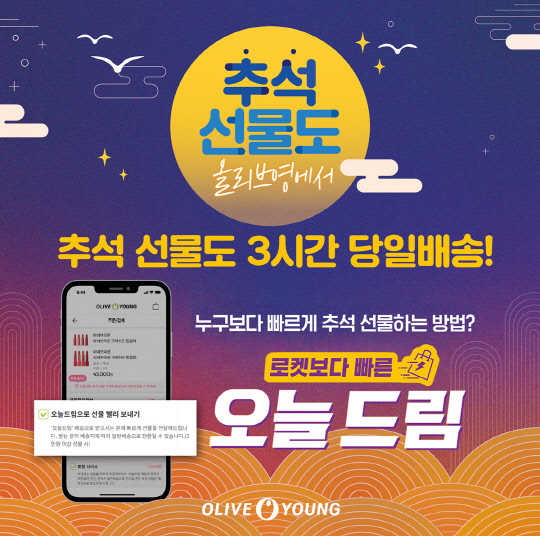 올리브영이 추석 전날인 29일까지 당일배송 서비스를 이어간다. <CJ올리브영 제공>